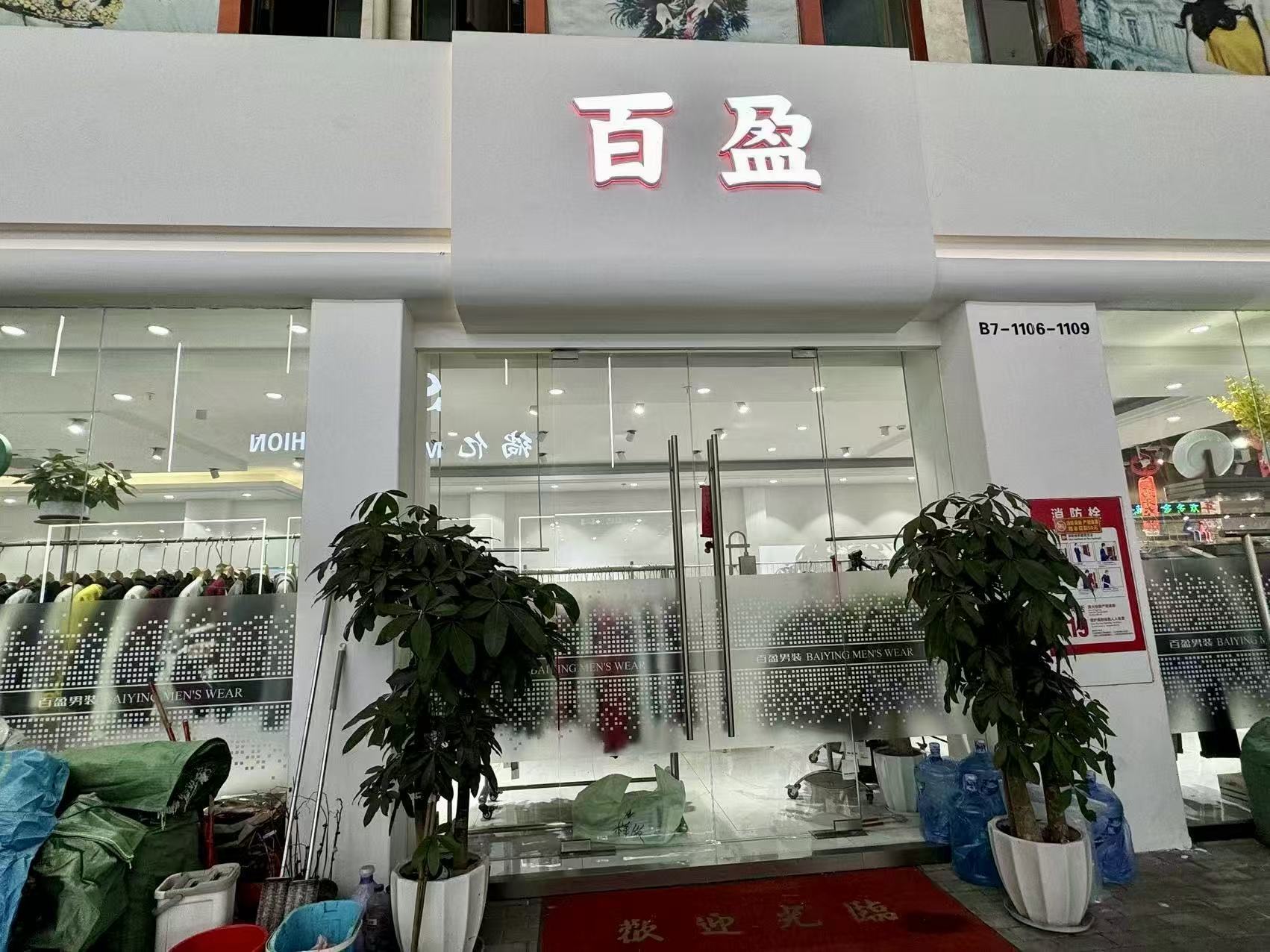 百盈