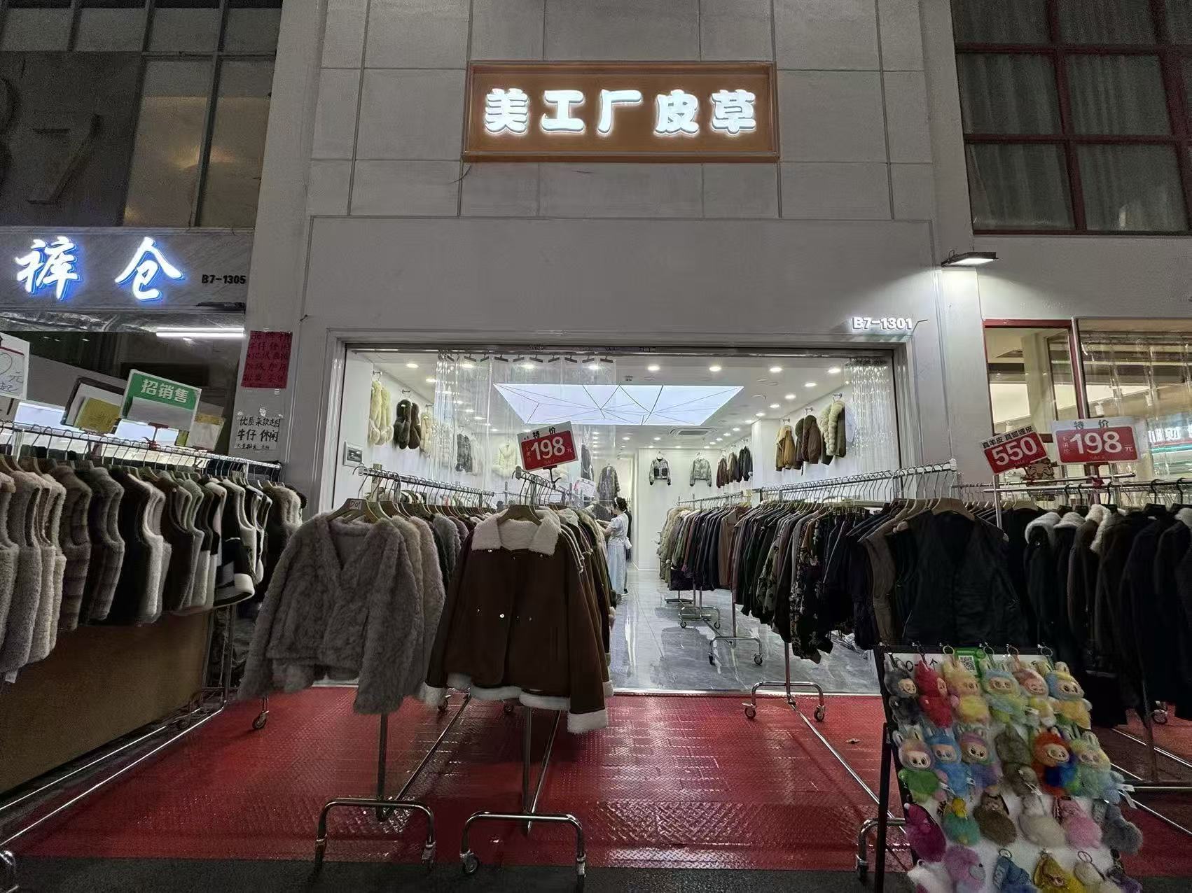 美工厂皮草