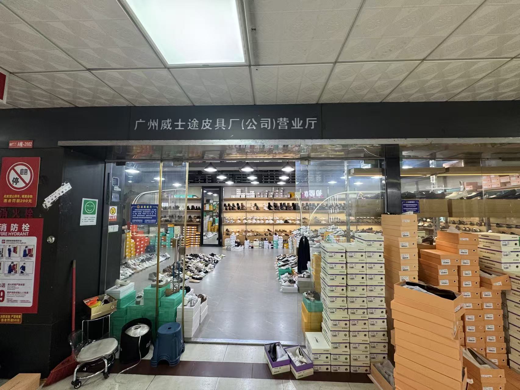 广州威士途皮具厂（公司）营业厅
