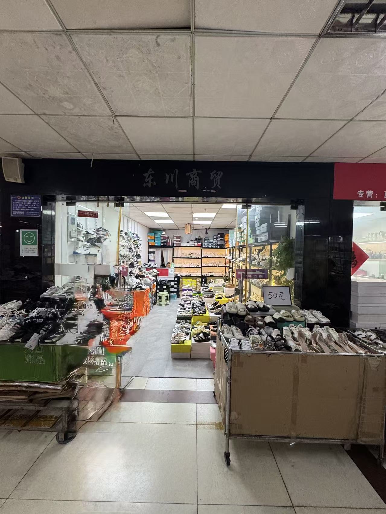 东川商贸