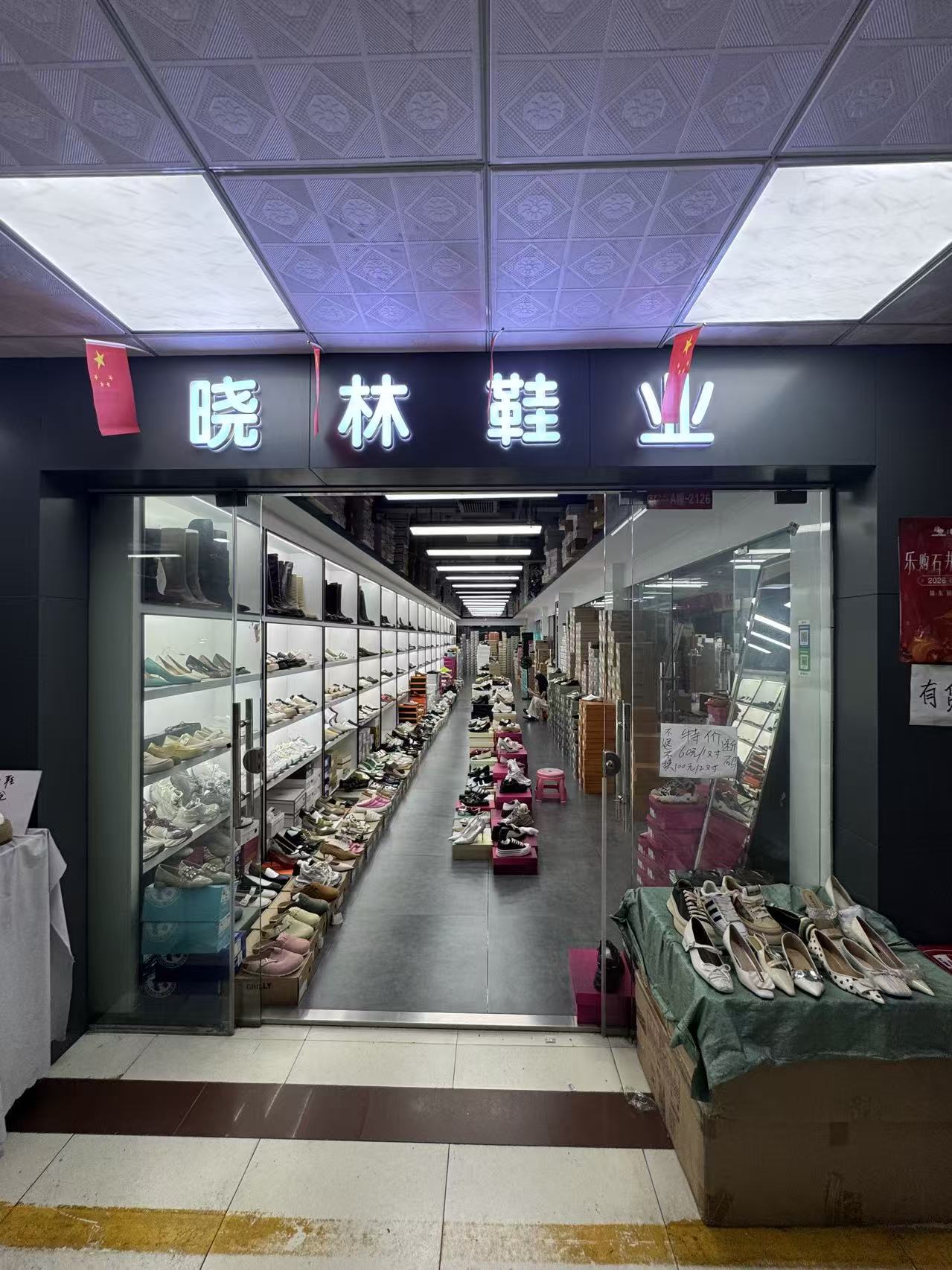 晓林鞋业