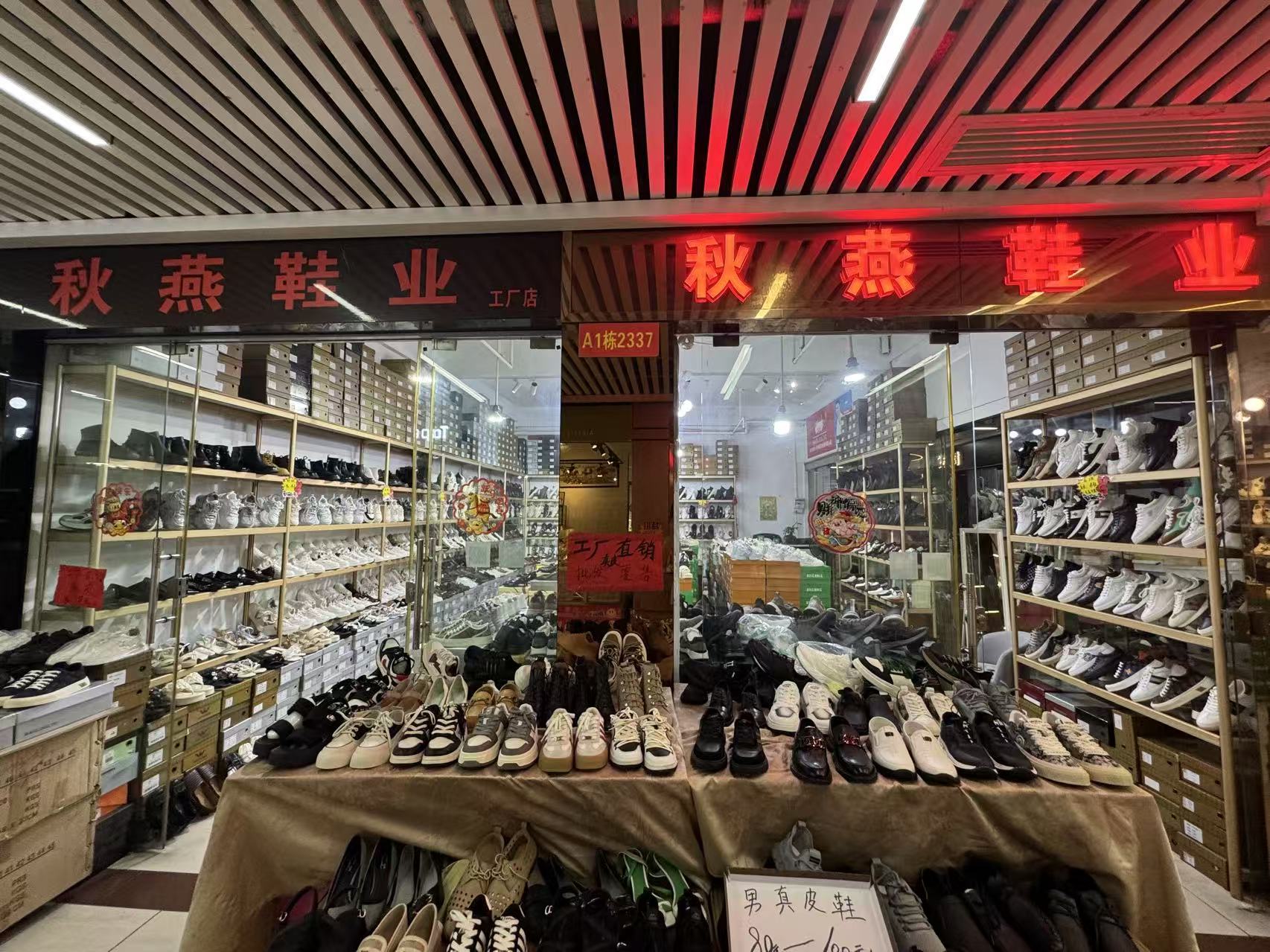 秋燕鞋业
