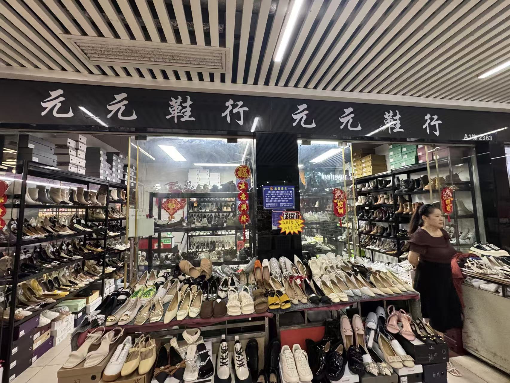 元元鞋行