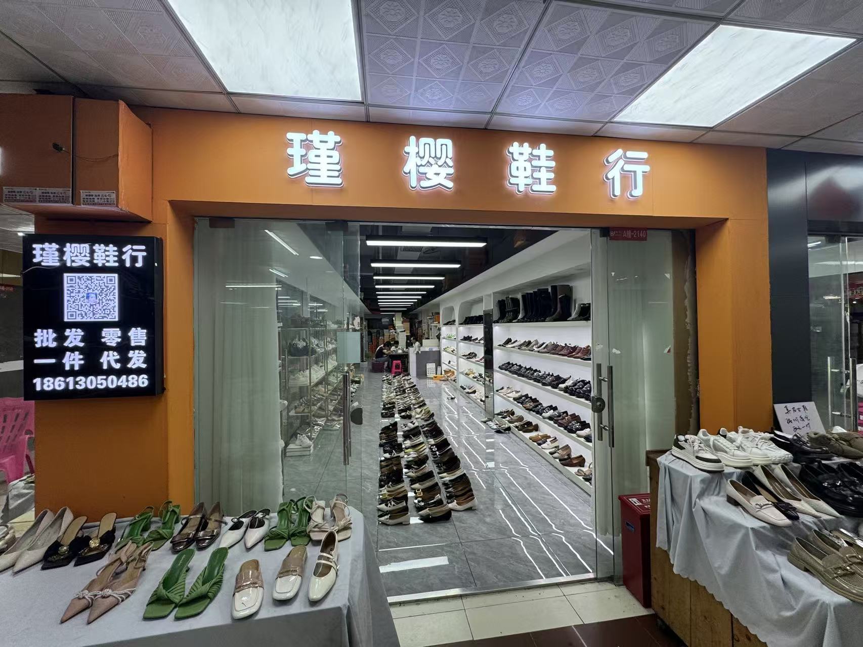 瑾樱鞋行
