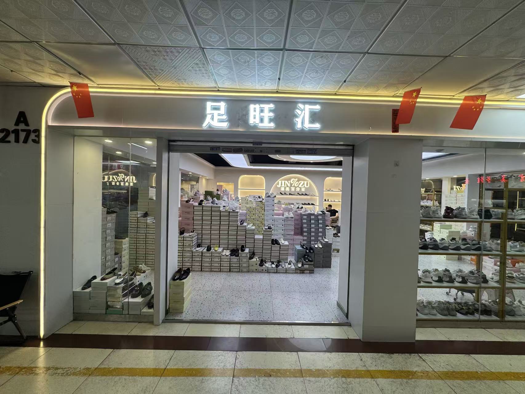 足旺汇