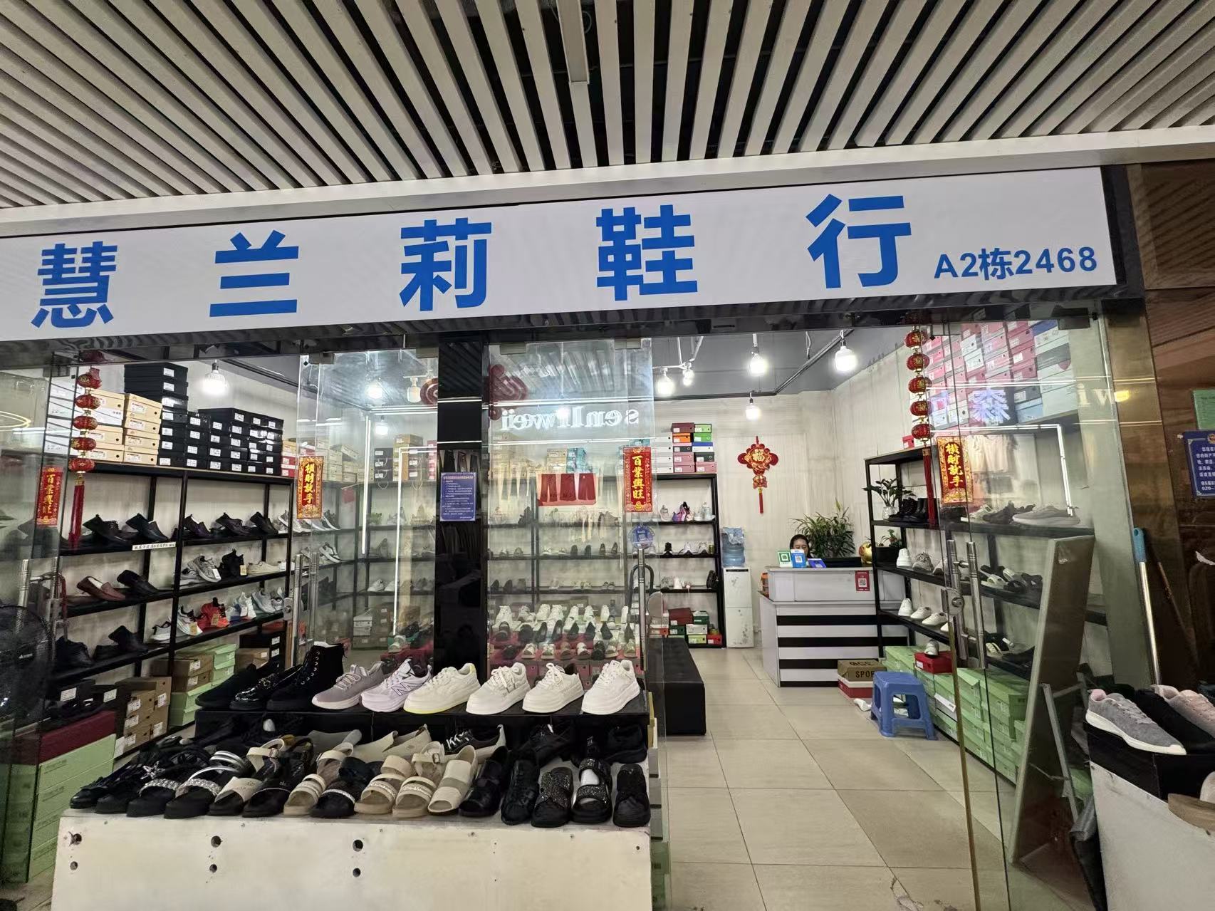 慧兰莉鞋行