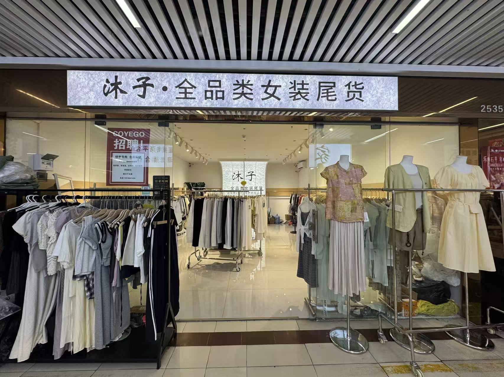 沐子•全品类女装尾货