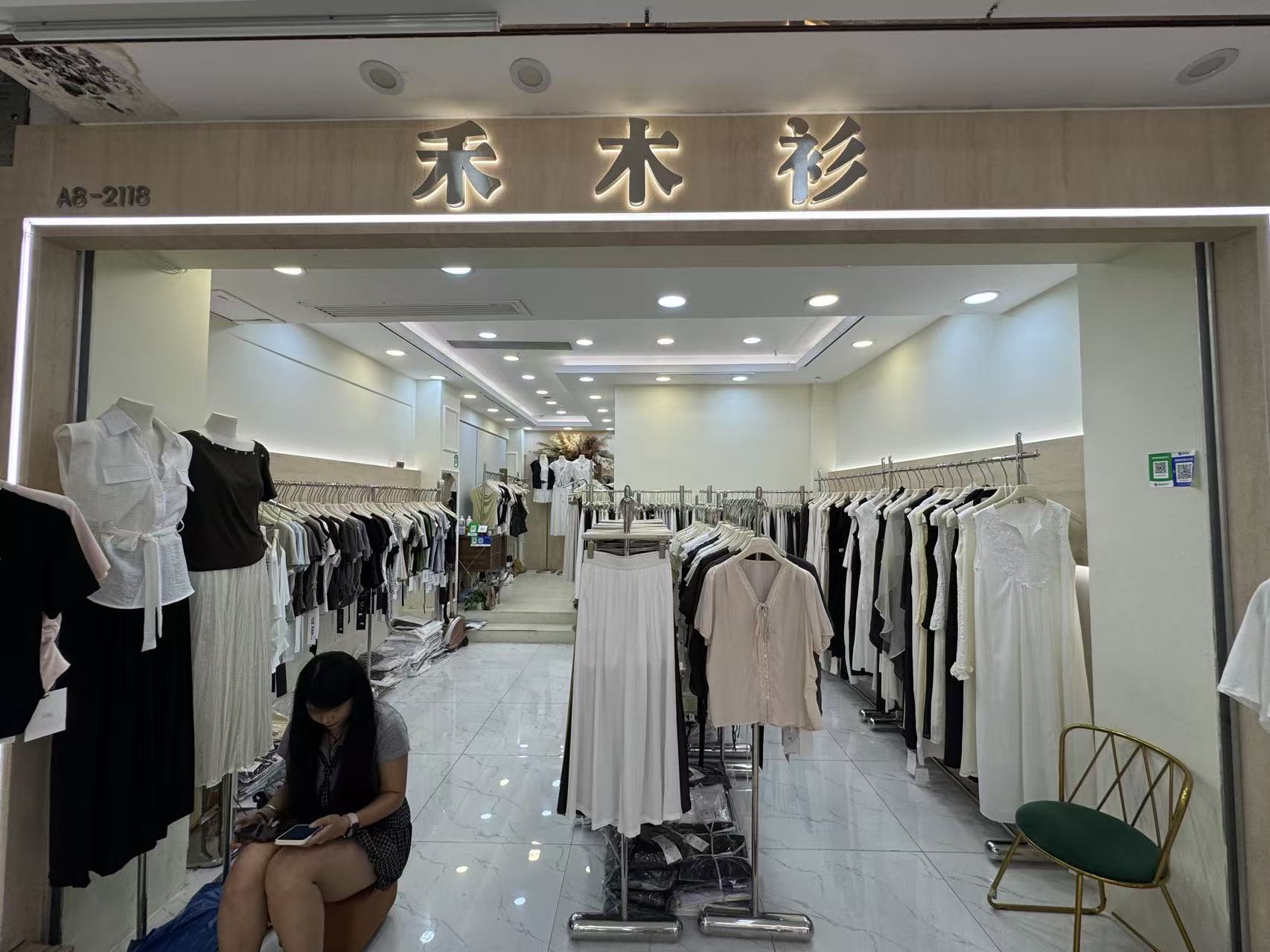禾木衫