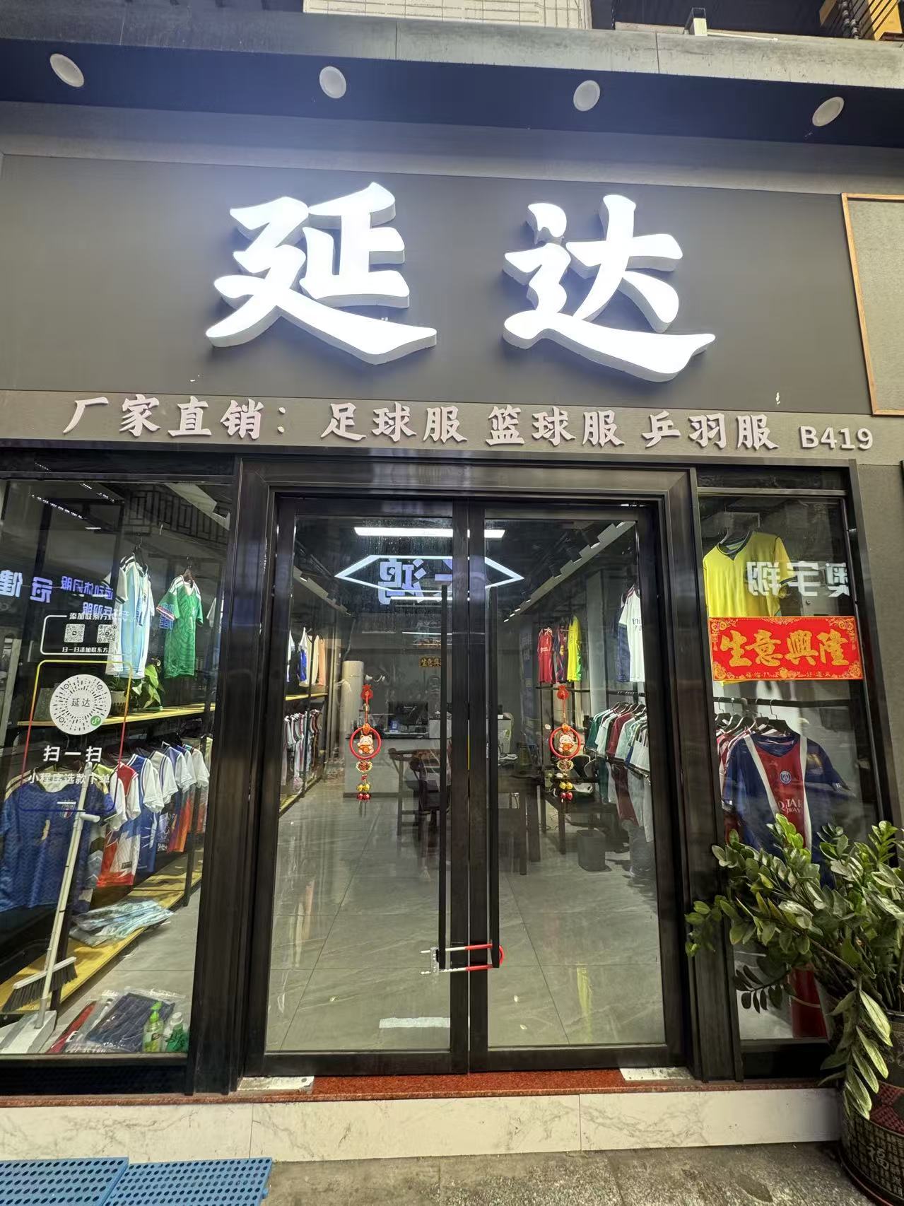 延达