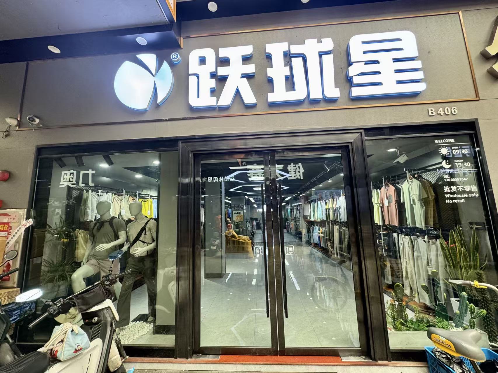跃球星